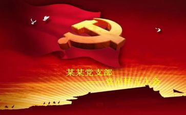 转预备员的申请书优质6篇