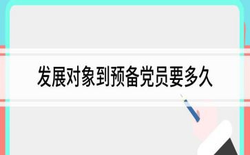 转预备党员的申请书8篇