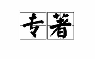 读教育专著读书心得体会模板5篇
