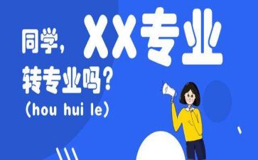转专业调查报告最新6篇