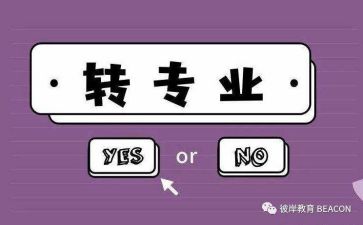 转专业心得体会优质7篇