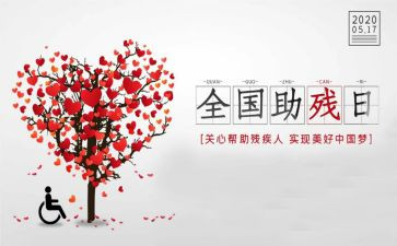 助残活动讲话稿5篇