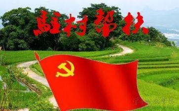驻村干部演讲稿6篇