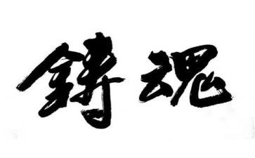 培根铸魂心得体会8篇