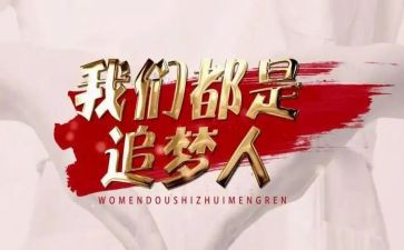 追梦想的人作文通用5篇