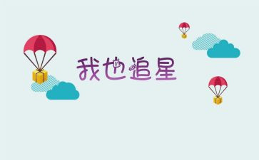追星的作文精选5篇