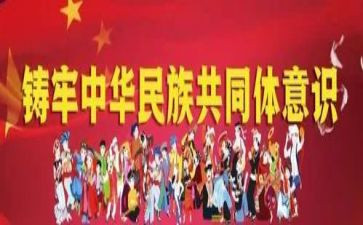 铸牢心得体会8篇