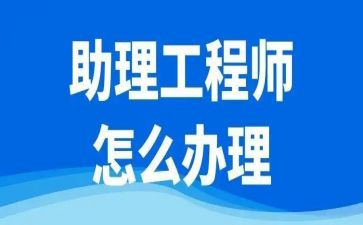 聘助理工程师个人总结推荐5篇