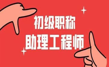 聘助理工程师个人总结5篇