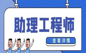 聘助理工程师工作总结范文通用6篇