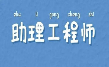 职称助理工程师工作总结5篇