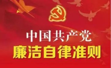两条例和两准则心得体会精选8篇