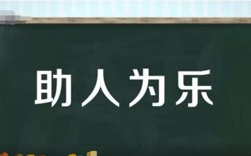 我助人为乐作文400字8篇