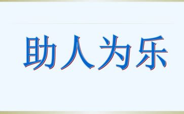 好少年助人为乐事迹材料8篇