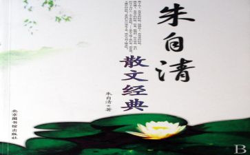 朱自清的春读后感优秀8篇