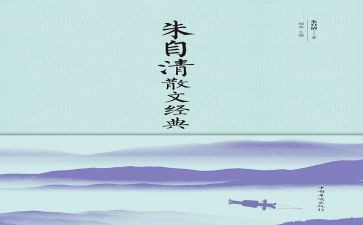 朱自清的春读后感推荐7篇