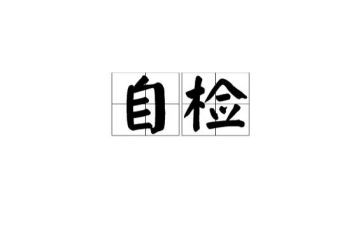 自检自查的工作总结5篇