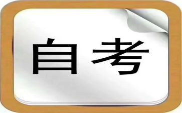 自考毕业生自我鉴定范文8篇