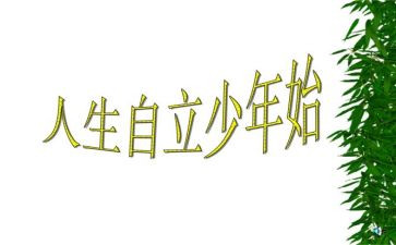关于自立的作文5篇