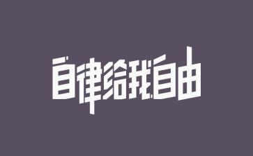 廉洁自律心得体会字模板8篇