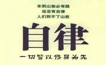 自律会心得体会5篇