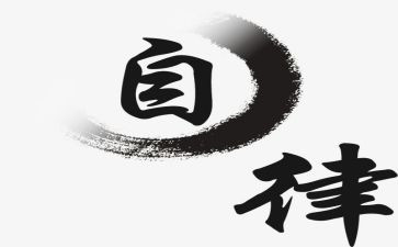 《自律》演讲稿通用5篇