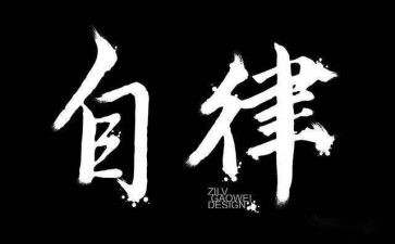 自律会心得8篇