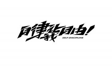 校自律委心得体会范文优秀8篇