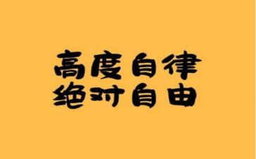 自律演讲稿推荐7篇