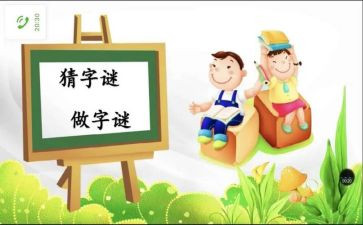 字谜教学反思6篇