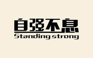 自强不息的我演讲稿8篇