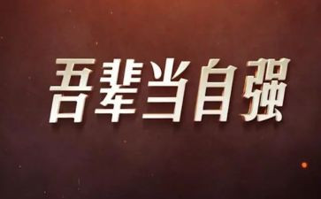 自强不息的事迹材料6篇