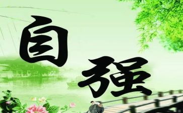 少年自立自强事迹材料精选6篇