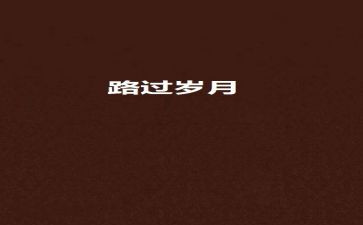 我们一起走过的作文通用8篇