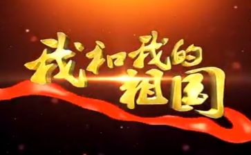 观看我和我的祖国心得体会5篇