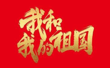 祖国繁荣昌盛的演讲稿5篇
