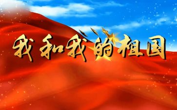 我的祖国作文优质5篇