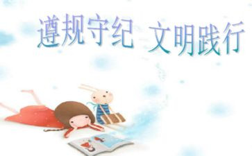 遵规守纪讲话稿6篇