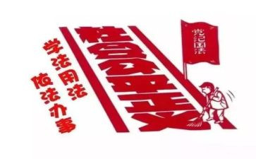 遵纪守法讲话稿7篇