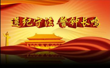 学法懂法,遵纪守法演讲稿6篇