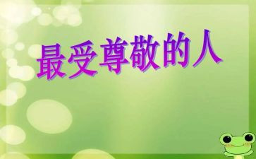 我尊敬的一个人作文8篇