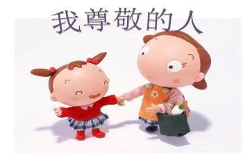 《我最尊敬的人》作文5篇