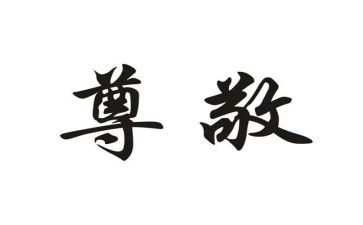 《我最尊敬的人》作文精选7篇
