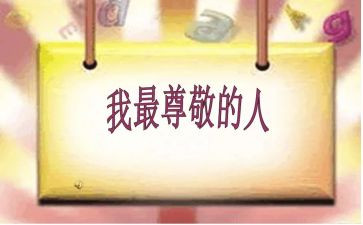 我尊敬的一个人600字作文8篇