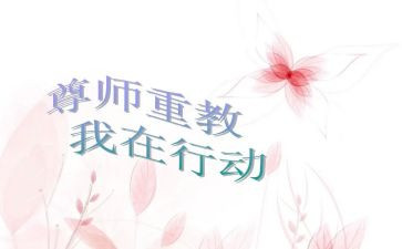 尊师重教心得体会7篇