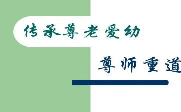 关于尊师演讲稿7篇
