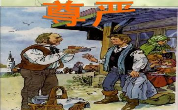 尊严的作文模板5篇