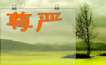 为了他的尊严读后感6篇