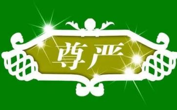 尊严的作文精选8篇
