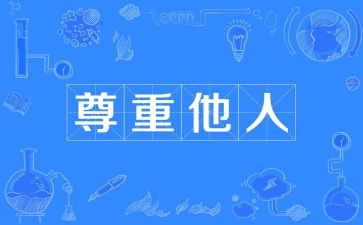 生命的尊重作文800字5篇